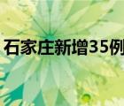 石家莊新增35例確診:含多名兒童 具體啥情況