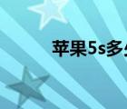 蘋果5s多少錢一臺（蘋果5s 5c）
