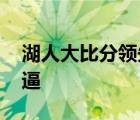 湖人大比分領(lǐng)先開拓者 勝不驕敗不餒湖人牛逼