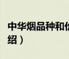 中華煙品種和價格表圖片大全（中華煙品牌介紹）