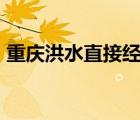 重慶洪水直接經(jīng)濟損失超24億 目前情況如何