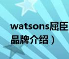 watsons屈臣氏什么意思（屈臣氏Watsons品牌介紹）