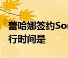 蕾哈娜簽約SonyATV 具體情況是什么新專發(fā)行時間是