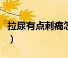 拉尿有點(diǎn)刺痛怎么好（拉尿有點(diǎn)刺痛怎么回事）
