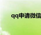 qq申請微信號(hào)怎么申請（qqshenq）