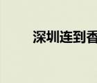 深圳連到香港的彩虹 大自然的魅力