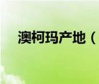 澳柯瑪產(chǎn)地（澳柯瑪AUCMA品牌介紹）