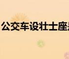 公交車(chē)設(shè)壯士座是怎樣的具體事情經(jīng)過(guò)是什么