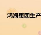 鴻海集團生產什么產品（鴻海品牌介紹）