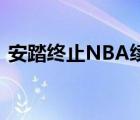 安踏終止NBA續(xù)約是啥情況安踏具體怎么說(shuō)