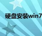 硬盤安裝win7殘余文件（硬盤安裝win7）