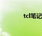 tcl筆記本官網(wǎng)（tcl筆記本）