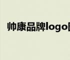 帥康品牌logo圖片（帥康sacon品牌介紹）