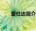 愛仕達簡介（愛仕達ASD品牌介紹）