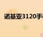 諾基亞3120手機內(nèi)置游戲（諾基亞 3120）