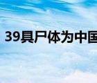 39具尸體為中國人 的消息是真是假具體情況