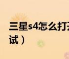三星s4怎么打開(kāi)usb（三星s4怎么打開(kāi)usb調(diào)試）