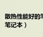 散熱性能好的筆記本推薦排行（散熱性能好的筆記本）
