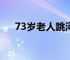 73歲老人跳河救起一家4口 大爺好樣的