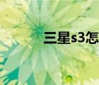 三星s3怎么樣（三星s3怎么樣）
