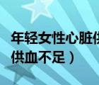 年輕女性心臟供血不足的癥狀（年輕女性心臟供血不足）