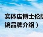 實(shí)體店博士倫隱形眼鏡多少錢(qián)（博士倫隱形眼鏡品牌介紹）