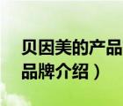 貝因美的產品有哪些（貝因美BEINGMATE品牌介紹）