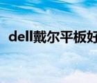 dell戴爾平板好不好（DELL戴爾品牌介紹）