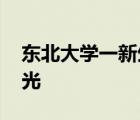 東北大學一新生入校三天后死亡 事情始末曝光