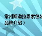 常州斯道拉恩索包裝技術(shù)有限公司怎么樣（斯道拉恩索包裝品牌介紹）