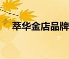 萃華金店品牌介紹（萃華金店品牌介紹）