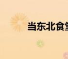 當東北食堂開始腌酸菜 什么場面
