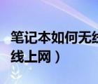 筆記本如何無線連接到投影儀（筆記本如何無線上網(wǎng)）