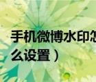 手機(jī)微博水印怎樣弄在中間（手機(jī)微博水印怎么設(shè)置）