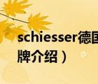 schiesser德國舒雅官網(wǎng)（Schiesser舒雅品牌介紹）