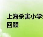 上海殺害小學(xué)生案罪犯被執(zhí)行死刑 案件始末回顧