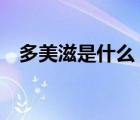 多美滋是什么（Dumex多美滋品牌介紹）