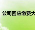 公司回應繳費大廳現(xiàn)半蹲式窗口 到底怎樣的