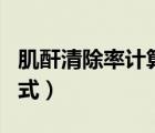肌酐清除率計(jì)算公式app（肌酐清除率計(jì)算公式）