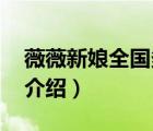 薇薇新娘全國多少個店（品薇.薇薇新娘品牌介紹）