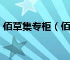 佰草集專(zhuān)柜（佰草集HERBORIST品牌介紹）