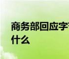 商務部回應字節(jié)跳動提交許可申請 具體說了什么