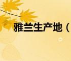 雅蘭生產(chǎn)地（雅蘭AIRLAND品牌介紹）
