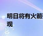 明日將有火箭殘骸墜落云南 緊急通知切莫圍觀