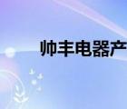 帥豐電器產品（帥豐電器品牌介紹）