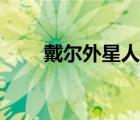 戴爾外星人系列（戴爾外星人系列）