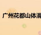 廣州花都山體滑坡 現(xiàn)場情況如何具體啥情況