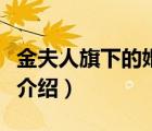 金夫人旗下的婚紗品牌（金夫人婚紗攝影品牌介紹）
