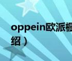 oppein歐派櫥柜（歐派家居OPPEIN品牌介紹）