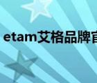 etam艾格品牌官方店（Etam艾格品牌介紹）